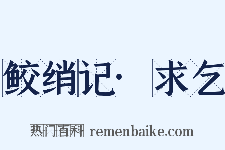 鲛绡记·求乞是什么意思的图片